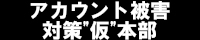 巨商伝 アカウントハック対策"仮"本部