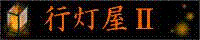 行灯屋Ⅱ