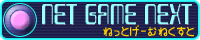 ネットゲームネクスト