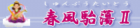 春風駘蕩Ⅱin弁天