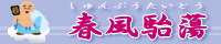 春風駘蕩in布袋