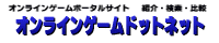 オンラインゲームドットネット