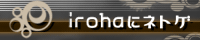 irohaにネトゲ