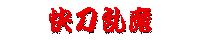 快刀乱魔/弁天・巨商伝