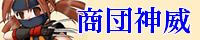 布袋商団神威