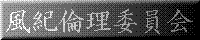 風紀倫理委員会
