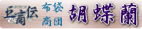 布袋商団 胡蝶蘭