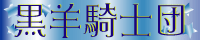 商団 黒羊騎士団