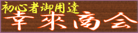 幸來商会