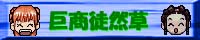 巨商徒然草