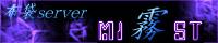 MI霧ST