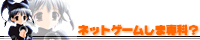 ネットゲームしま専科?
