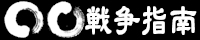 パン粉の○○な戦争心得