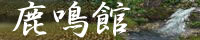 商団 鹿鳴館