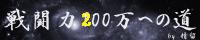 戦闘力200万への道