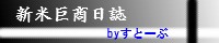 新米巨商伝日誌
