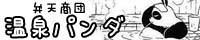 弁天商団 温泉パンダHP