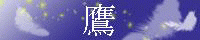 商団 鷹