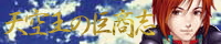 天空王の巨商志