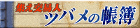 <集え交易人>ツバメの帳簿