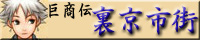 裏・京市街