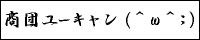 巨商伝 商団ユーキャン 弁天サーバー